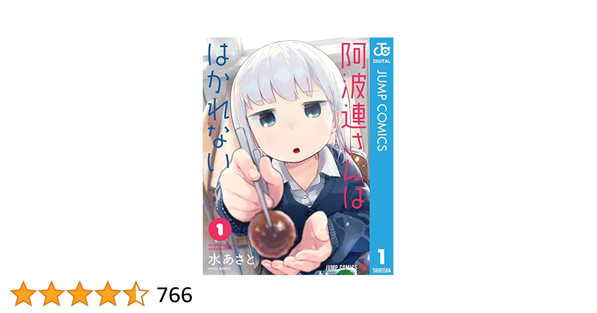 阿波連さんははかれない　1巻〜12巻セット　帯付き　水あさと　初版　ジャンプ＋ 51Z+h4OHy4L.jpg_BO30,255,255,